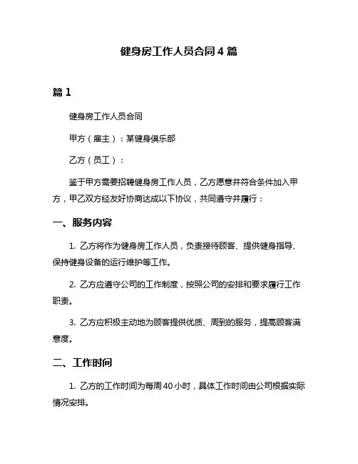 健身房工作人员合同4篇