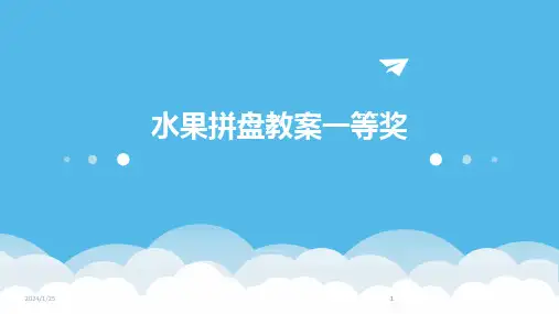 2024版水果拼盘教案一等奖