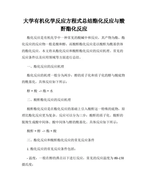大学有机化学反应方程式总结酯化反应与酸酐酯化反应
