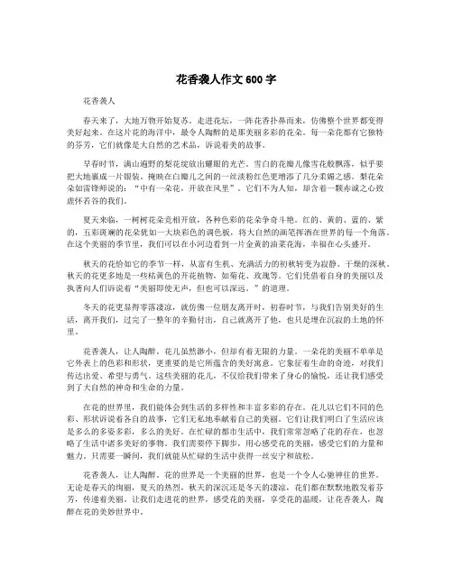 花香袭人作文600字