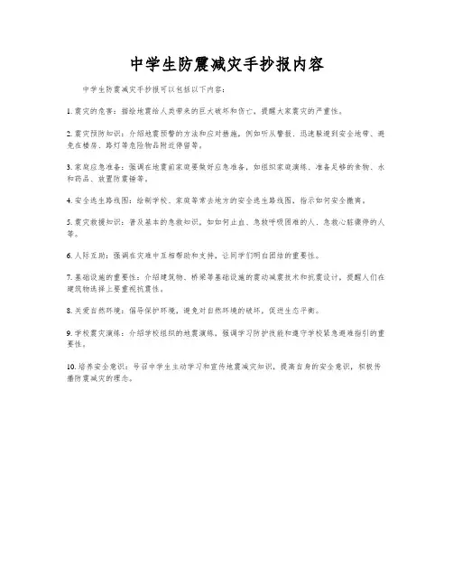 中学生防震减灾手抄报内容
