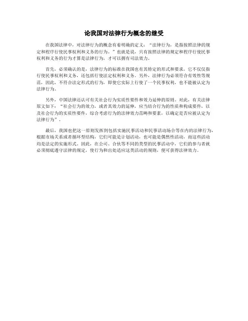 论我国对法律行为概念的继受