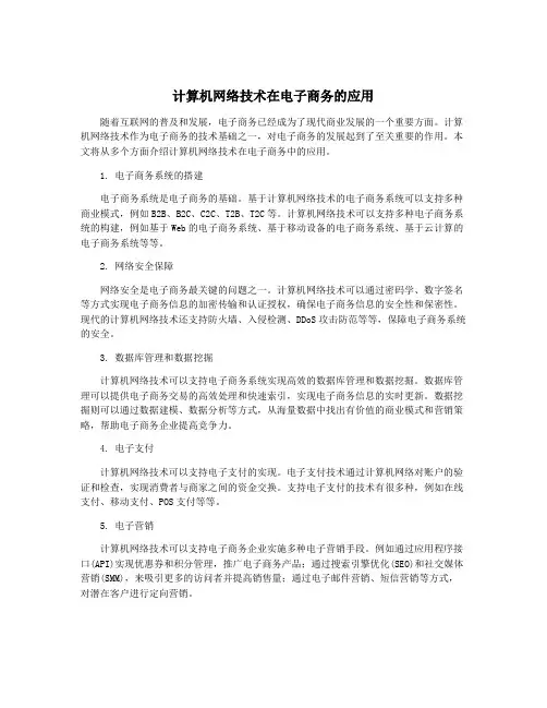 计算机网络技术在电子商务的应用