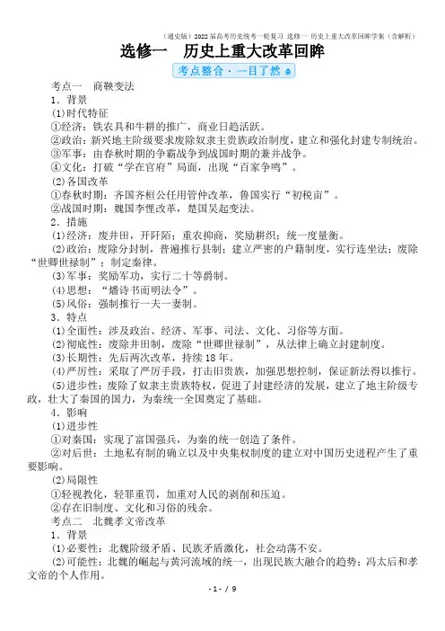 (通史版)2022届高考历史统考一轮复习 选修一 历史上重大改革回眸学案(含解析)