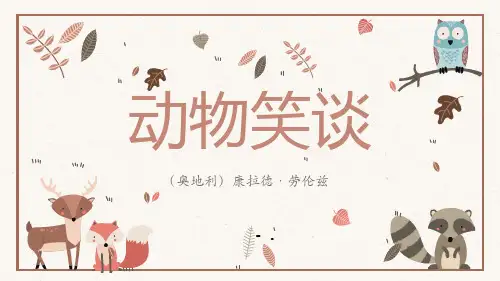 《动物笑谈》PPT优秀课件