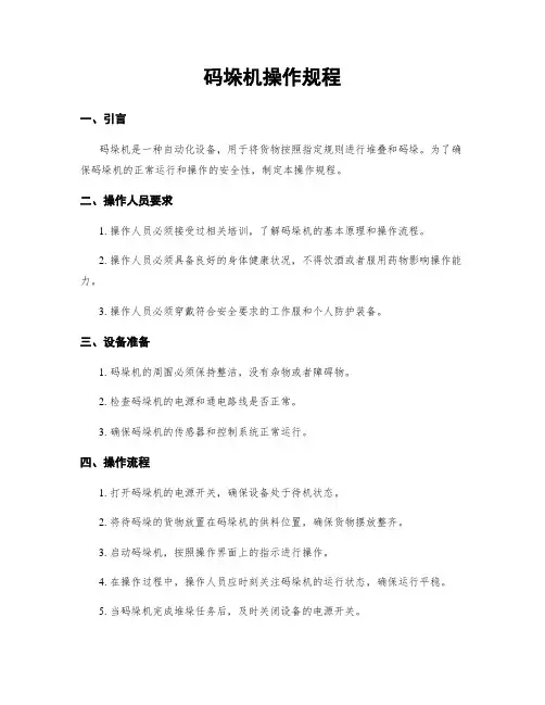 码垛机操作规程