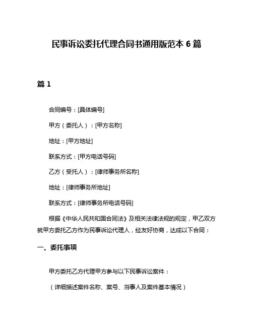 民事诉讼委托代理合同书通用版范本6篇