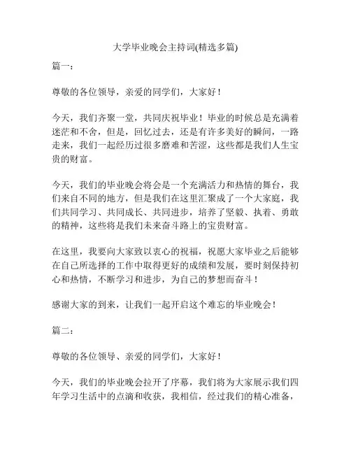 大学毕业晚会主持词(精选多篇)