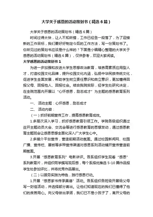 大学关于感恩的活动策划书（精选6篇）