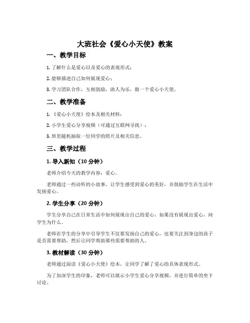 大班社会《爱心小天使》教案