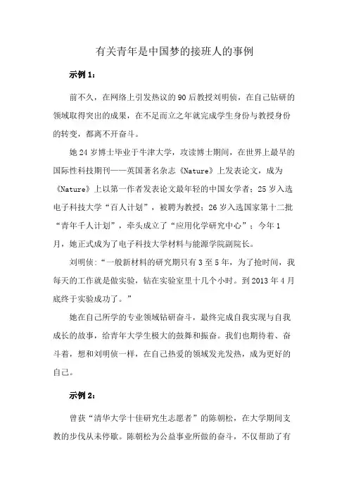 有关青年是中国梦的接班人的事例