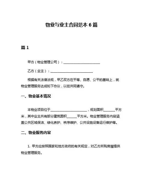 物业与业主合同范本6篇
