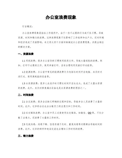 办公室浪费现象