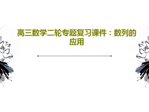 高三数学二轮专题复习课件：数列的应用65页PPT