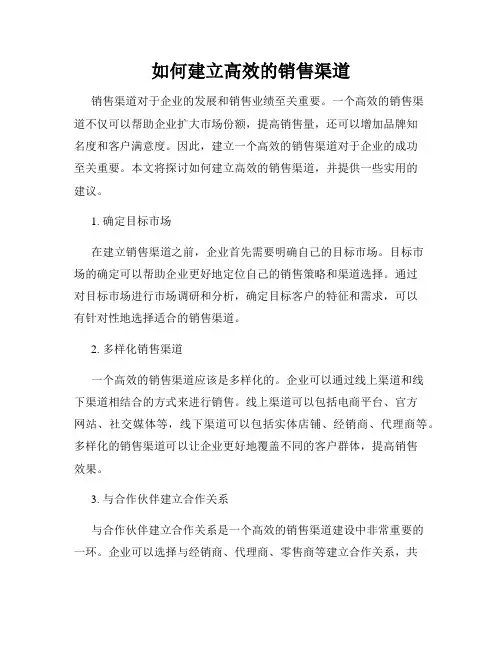 如何建立高效的销售渠道
