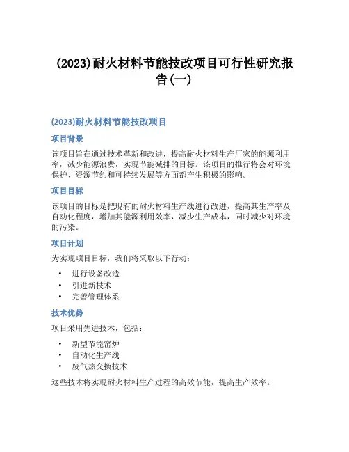 (2023)耐火材料节能技改项目可行性研究报告(一)