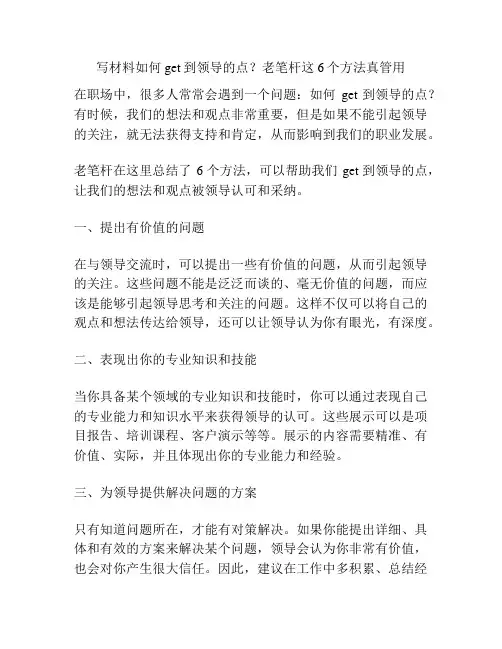 写材料如何get到领导的点？老笔杆这6个方法真管用