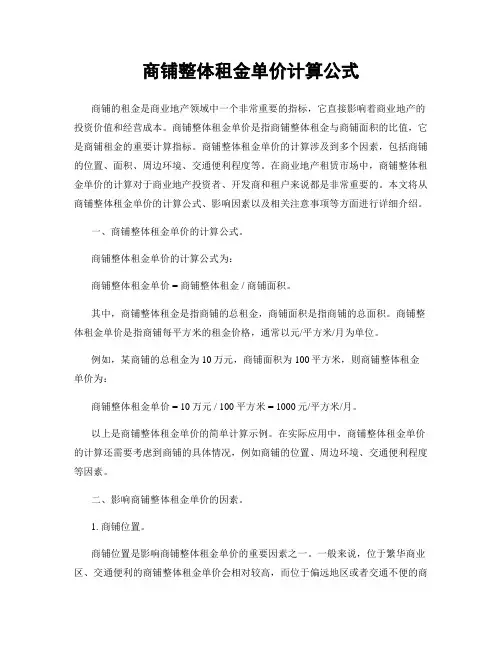 商铺整体租金单价计算公式