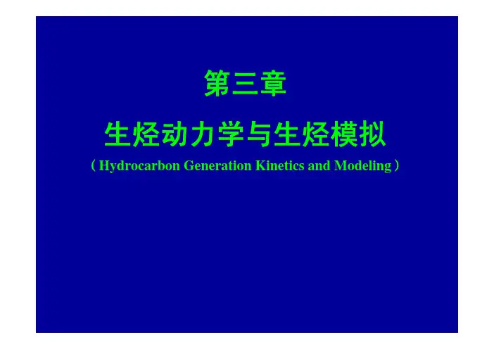 《油气成藏机理》第三章 生烃动力学与生烃模拟