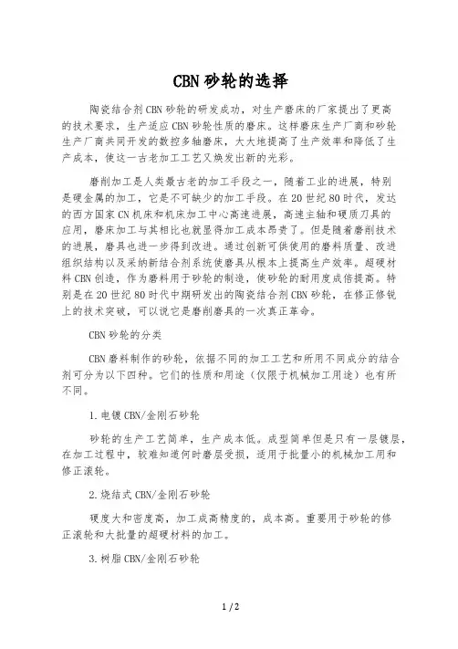 CBN砂轮的选择