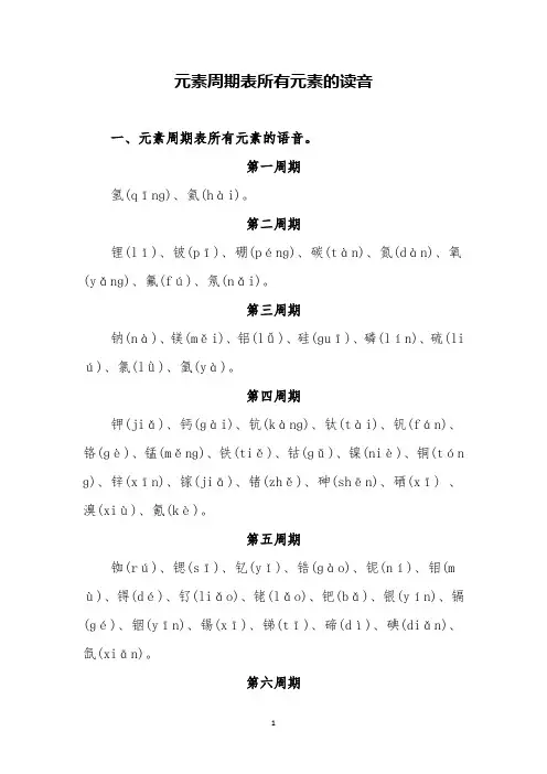 元素周期表所有元素的读音
