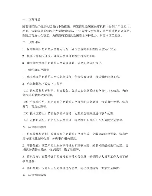 病案信息系统安全应急预案