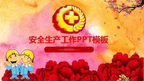 安全生产工作通用PPT教学课件