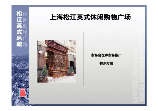 松江泰晤士小镇英式休闲购物广场市场定位和推广案