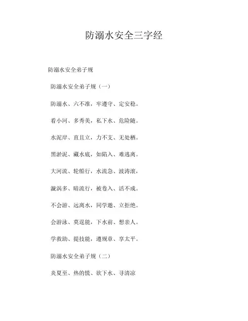 防溺水安全三字经