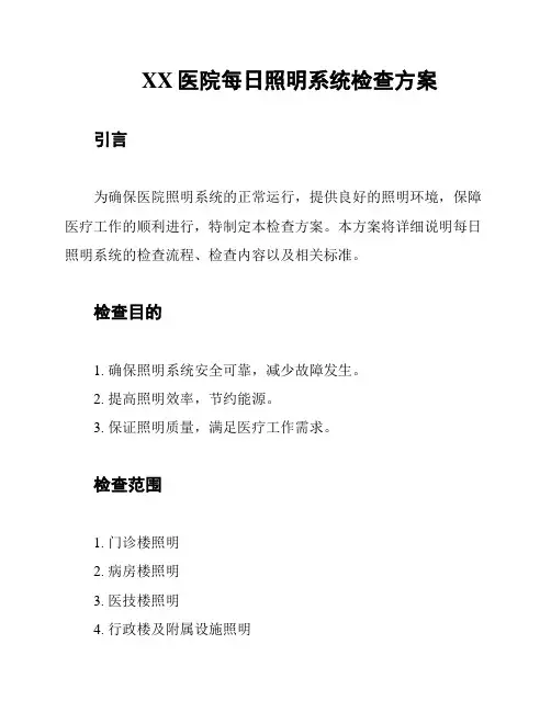 XX医院每日照明系统检查方案