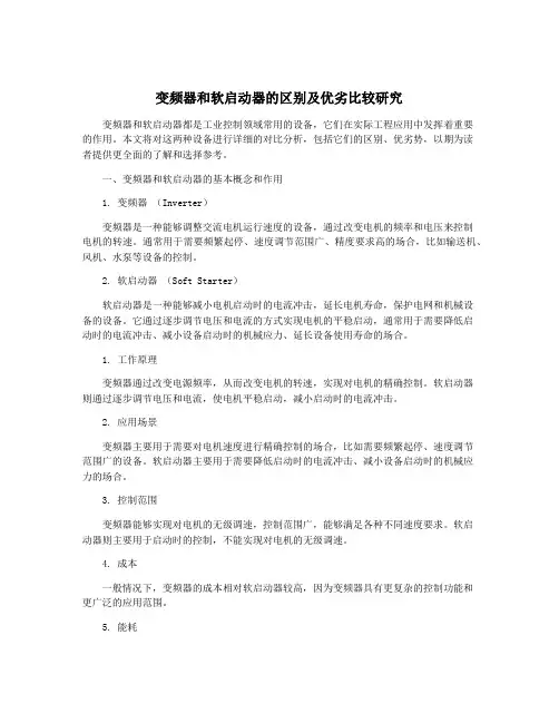 变频器和软启动器的区别及优劣比较研究