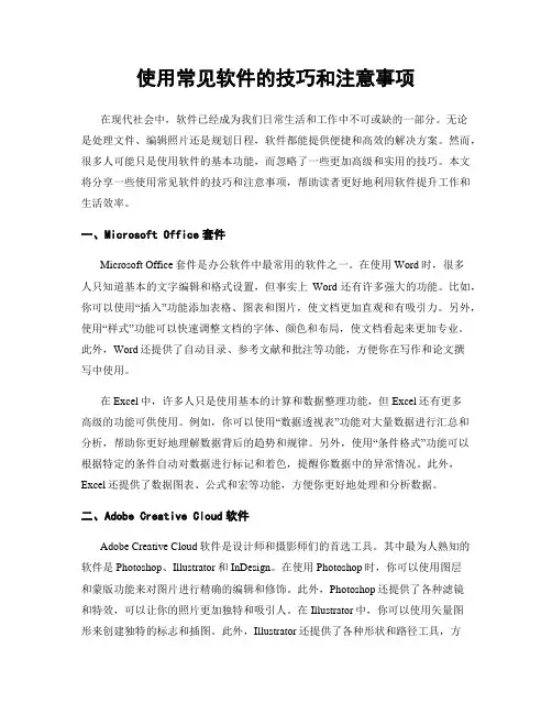 使用常见软件的技巧和注意事项