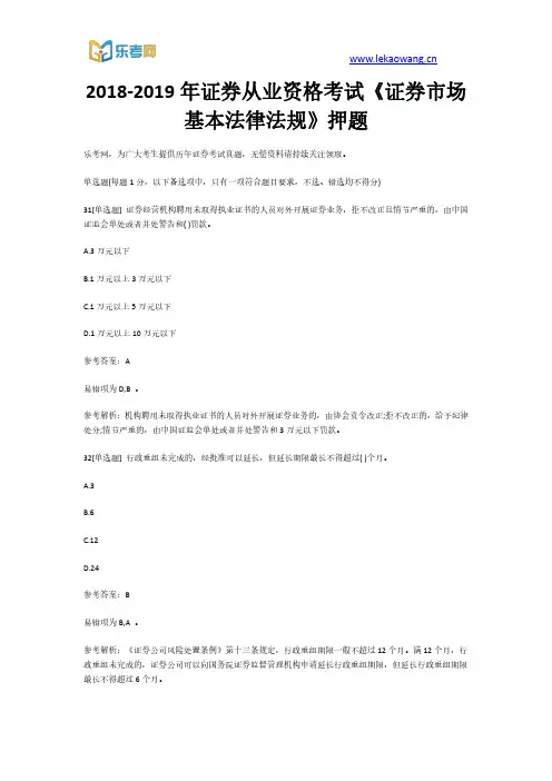 2018-2019年证券从业资格考试《证券市场基本法律法规》押题7(乐考网)