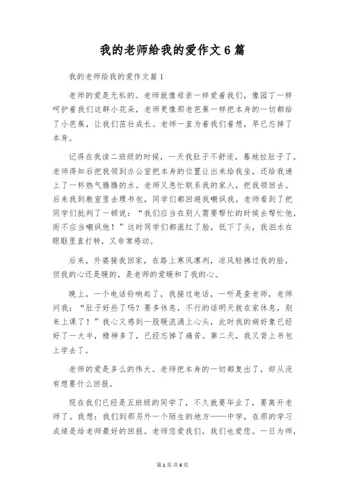 我的老师给我的爱作文6篇