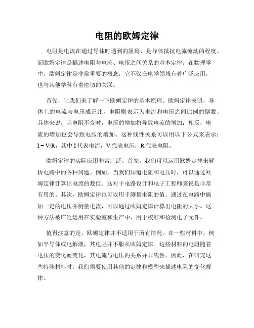 电阻的欧姆定律