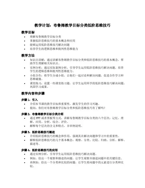 布鲁姆教学目标分类低阶思维技巧