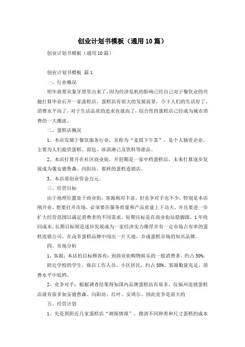 创业计划书模板(通用10篇)