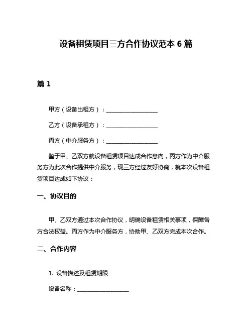 设备租赁项目三方合作协议范本6篇