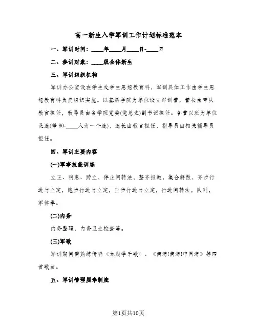 高一新生入学军训工作计划标准范本（2篇）