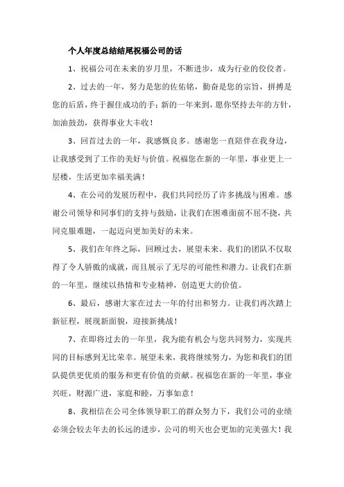 个人年度总结结尾祝福公司的话