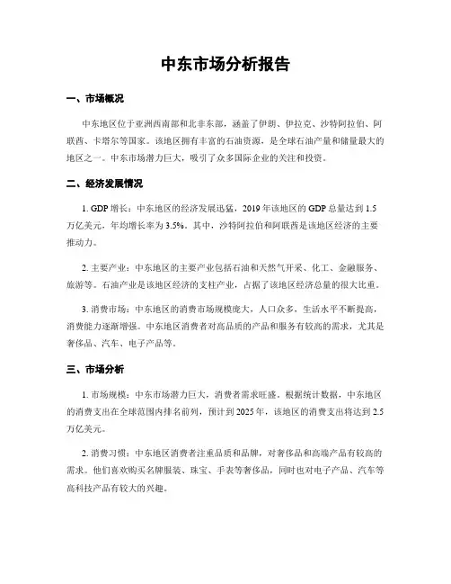 中东市场分析报告