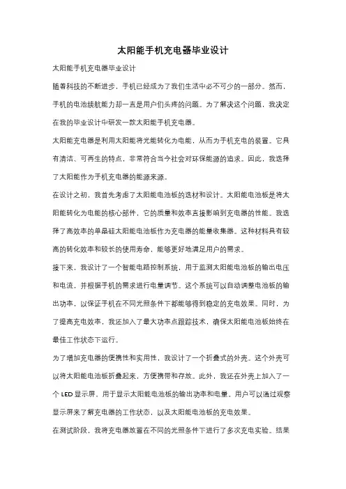太阳能手机充电器毕业设计