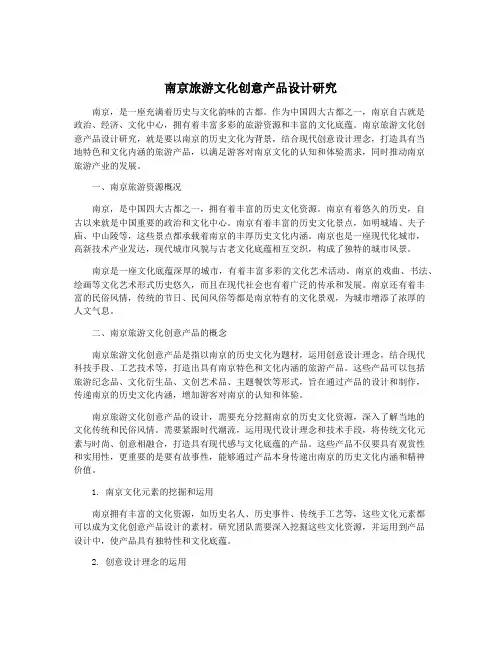 南京旅游文化创意产品设计研究