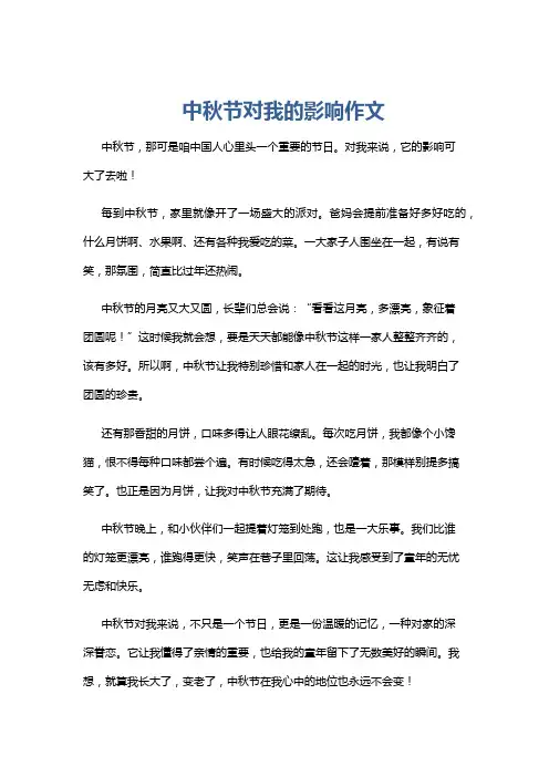 中秋节对我的影响作文