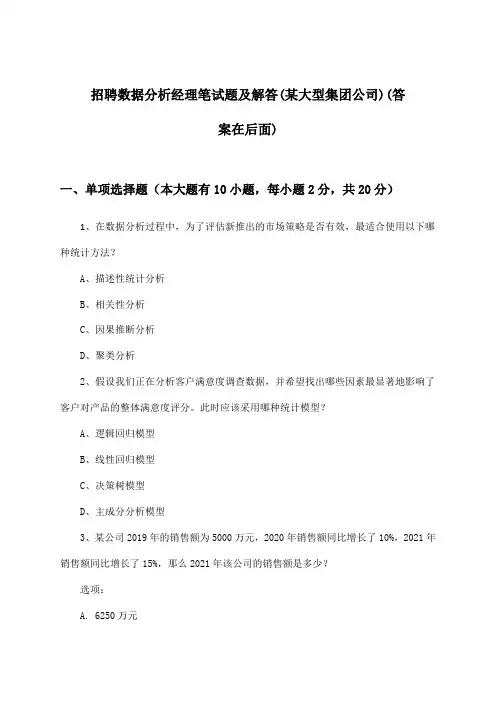 数据分析经理招聘笔试题及解答(某大型集团公司)