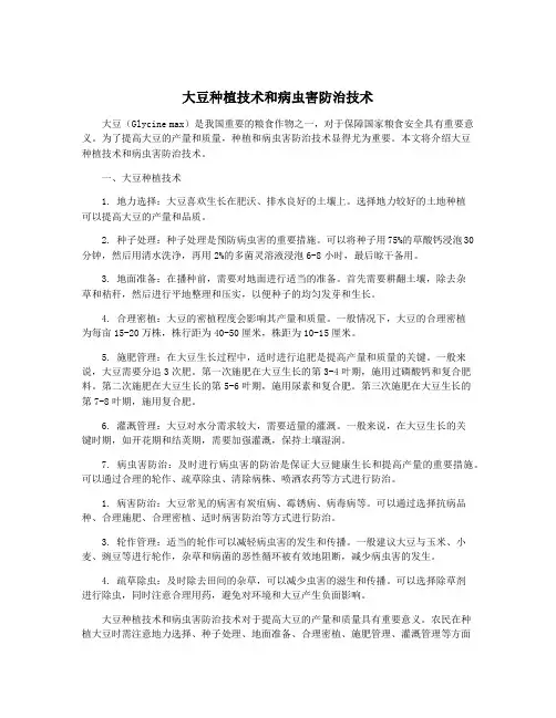 大豆种植技术和病虫害防治技术