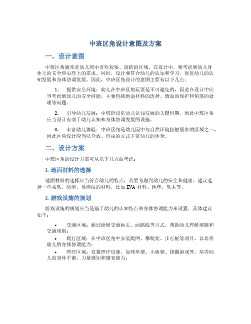 中班区角设计意图及方案