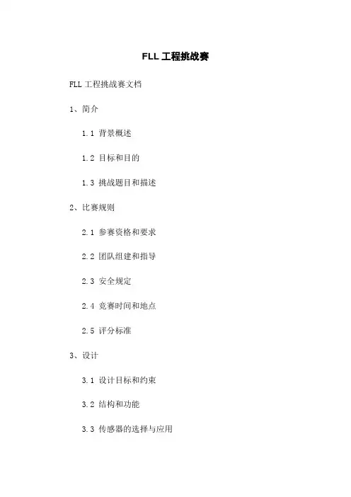FLL机器人工程挑战赛