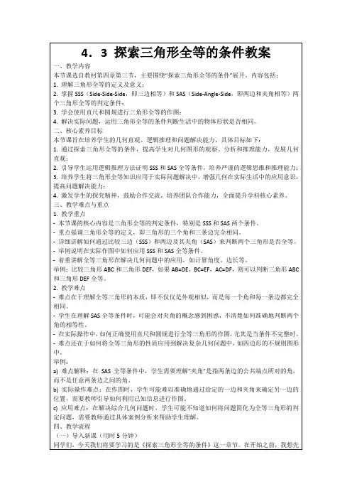 4.3探索三角形全等的条件教案
