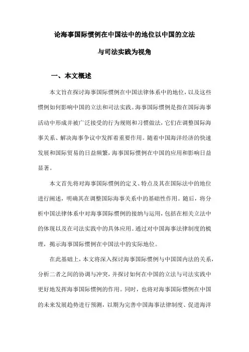 论海事国际惯例在中国法中的地位以中国的立法与司法实践为视角